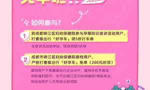 孕妇产检免费打车，曹操出行携手成都市锦江区妇幼保健院推出“好孕车”暖心服务